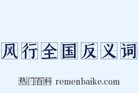 风行全国反义词是什么意思的图片